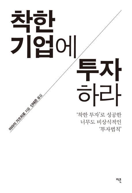 착한 기업에 투자하라