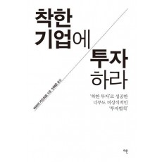 착한 기업에 투자하라