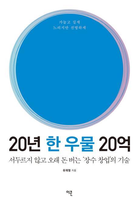 20년 한 우물 20억