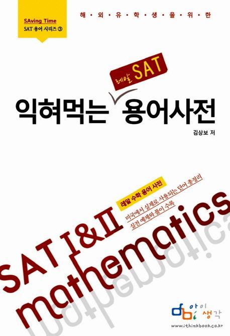 해외 유학생을 위한 익혀먹는 레알 SAT 용어사전