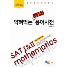 해외 유학생을 위한 익혀먹는 레알 SAT 용어사전