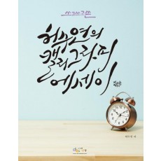 허수연의 캘리그라피 에세이