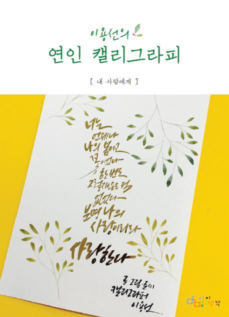 이용선의 연인 캘리그라피