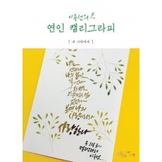 이용선의 연인 캘리그라피