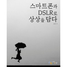 스마트폰과 DSLR로 상상을 담다