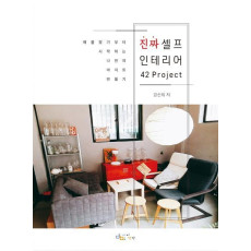 진짜 셀프 인테리어 42Project