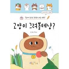 고양이 그려볼테냥