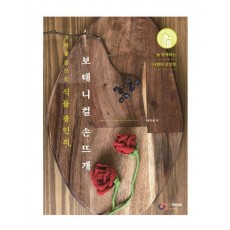 코바늘 잘쓰는 식물 광인의 보태니컬 손뜨개