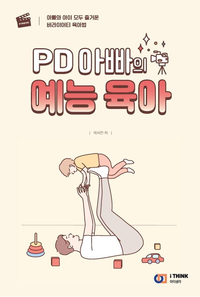 PD 아빠의 예능 육아