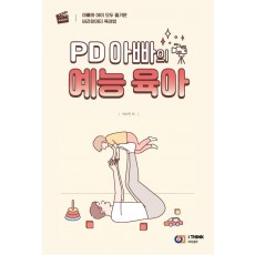 PD 아빠의 예능 육아