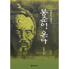 전봉준 평전 봉준이 온다