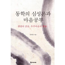 동학의 심성론과 마음공부