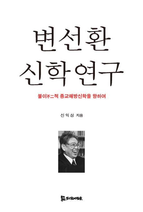 변선환 신학 연구