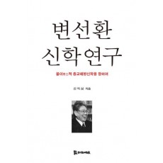 변선환 신학 연구