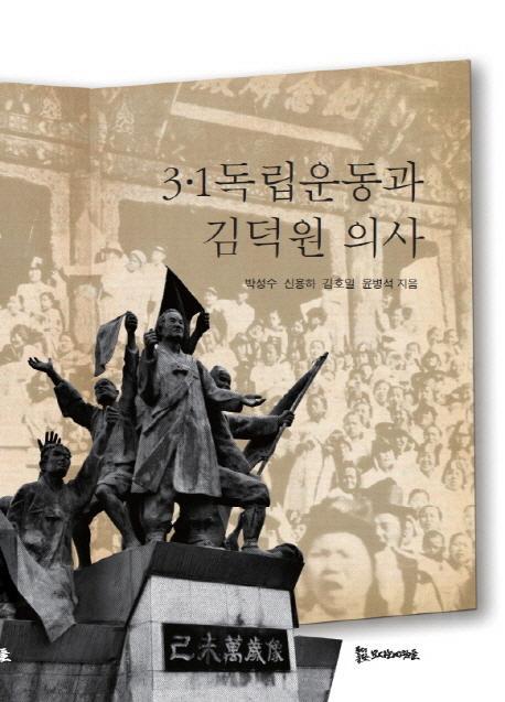 3.1 독립운동과 김덕원 의사