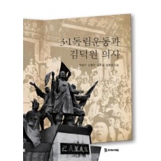 3.1 독립운동과 김덕원 의사