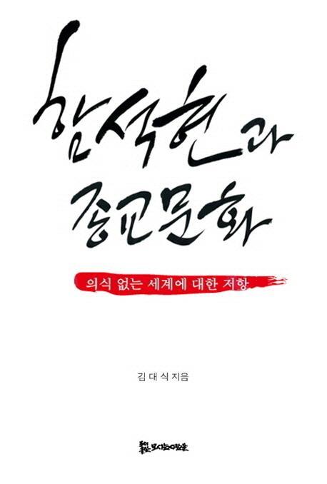 함석헌과 종교문화