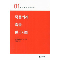 죽음의례 죽음 한국사회