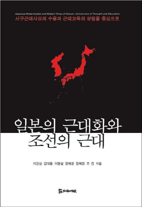 일본의 근대화와 조선의 근대