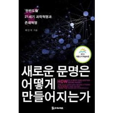 새로운 문명은 어떻게 만들어지는가