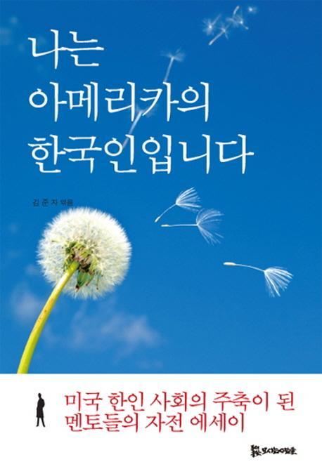 나는 아메리카의 한국인입니다