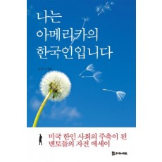 나는 아메리카의 한국인입니다