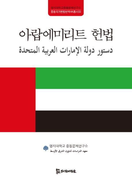 아랍에미리트 헌법