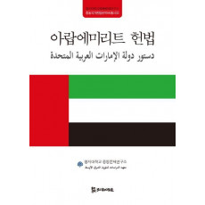 아랍에미리트 헌법