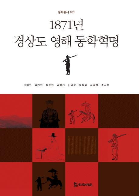 1871년 경상도 영해 동학혁명