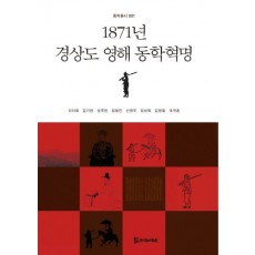 1871년 경상도 영해 동학혁명