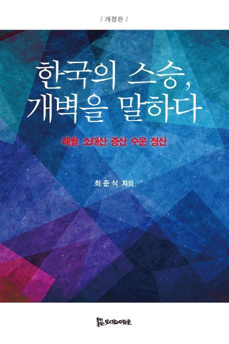 한국의 스승, 개벽을 말하다