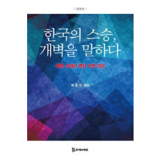 한국의 스승, 개벽을 말하다