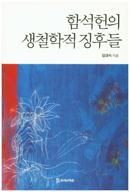 함석헌의 생철학적 징후들