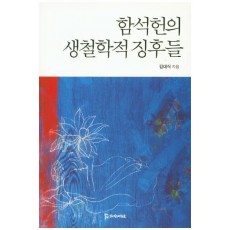 함석헌의 생철학적 징후들