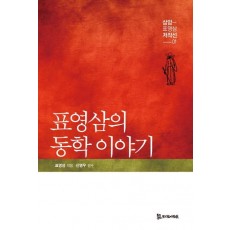 표영삼의 동학이야기