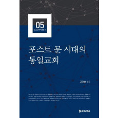 포스트 문 시대의 통일교회