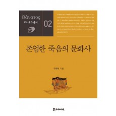 존엄한 죽음의 문화사