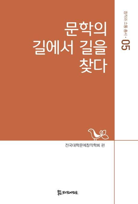 문학의 길에서 길을 찾다