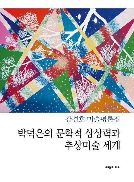 박덕은의 문학적 상상력과 추상미술 세계
