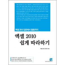 엑셀 2010 쉽게 따라하기