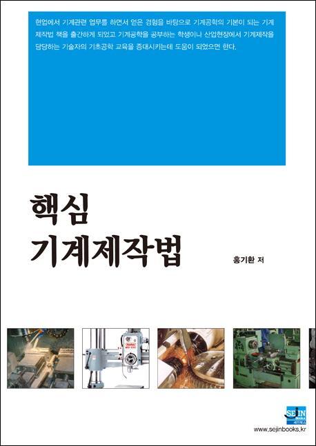 핵심 기계제작법