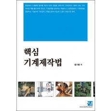 핵심 기계제작법