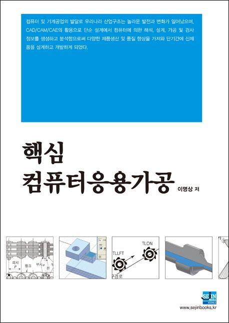 핵심 컴퓨터응용가공