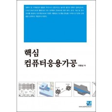 핵심 컴퓨터응용가공