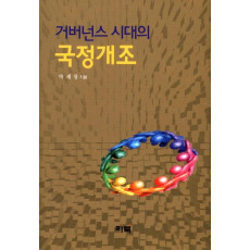 거버넌스 시대의 국정개조