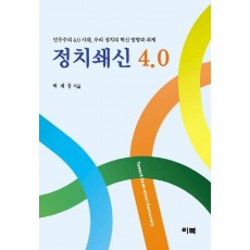 정치쇄신 4.0