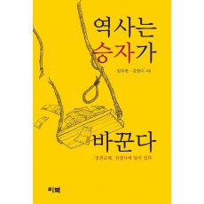 역사는 승자가 바꾼다