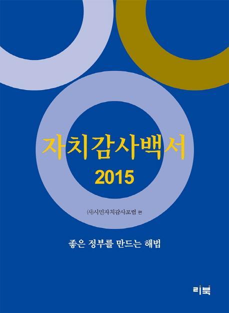 자치감사백서(2015)