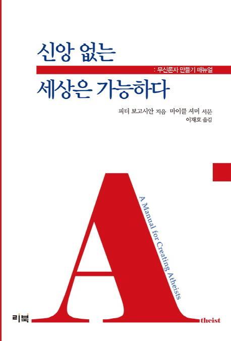 신앙 없는 세상은 가능하다