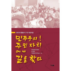 민주주의! 주민자치에서 길을 찾다